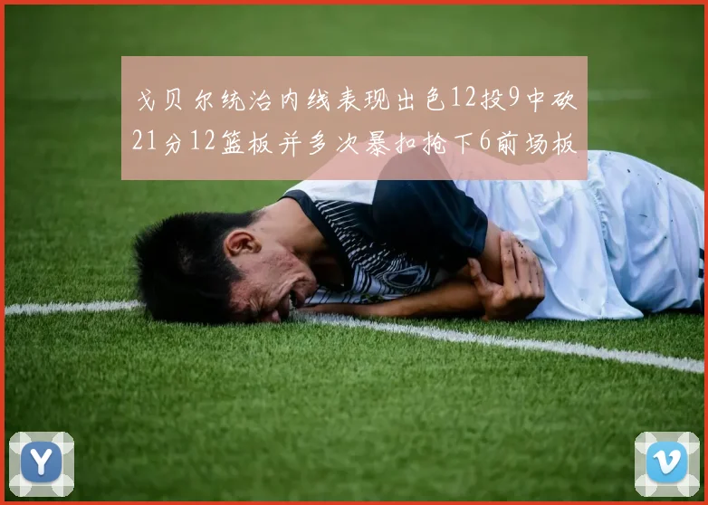 戈贝尔统治内线表现出色12投9中砍21分12篮板并多次暴扣抢下6前场板