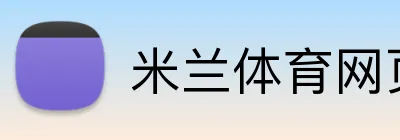 米兰体育网页登录入口 logo